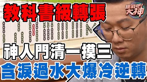 【精華版】神人門清一摸三！含淚過水轉張大爆冷怎逆轉？ Youtube