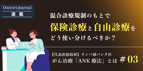 混合診療規制のもとで、患者は保険診療と自由診療をどう使い分けるべきか。 ドクタージャーナル