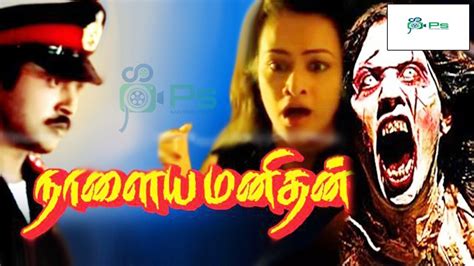 நாளைய மனிதன் சூப்பர்ஹிட் திரைப்படம் Nalaya Manithan Horror Movie