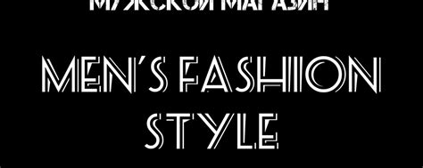 Мужская одежда Вологда "Men's fashion style" | Магазин мужской одежды в ...