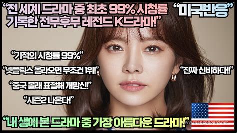 미국반응 “전 세계 드라마 중 최초 99 시청률 기록한 레전드 K드라마”“이 K드라마는 지금 넷플릭스에 올라와도 무조건 1