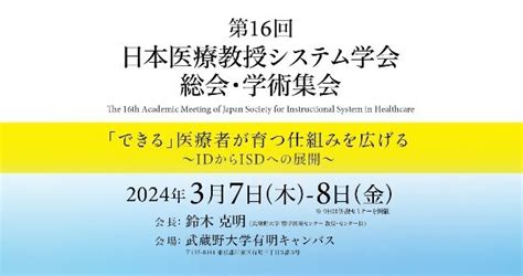 参加登録 第16回日本医療教授システム学会総会学術集会