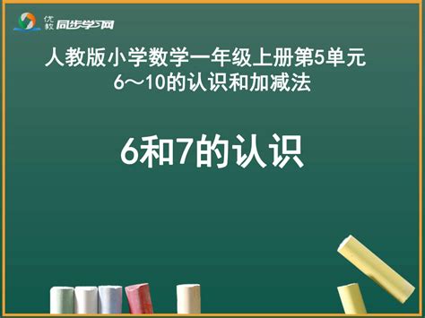 《6和7的认识》课件 Ppt