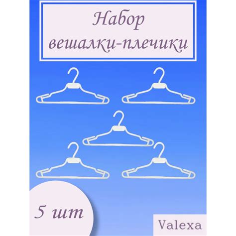 Вешалка плечики Valexa, 5 шт - купить по доступной цене c доставкой в ...