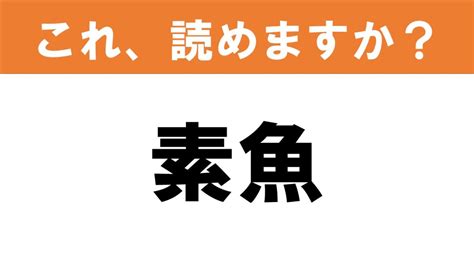 【難読漢字】読めると嬉しい これ、読めますか？ 食べ物クイズ「素魚」 グルメ情報誌「おとなの週末web」