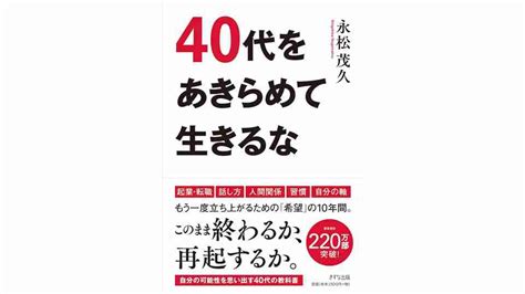 40代をあきらめて生きるな 永松茂久 日本書籍丨enjoyjapanlife