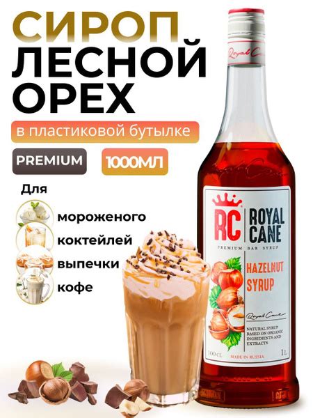Сироп Royal Cane Лесной Орех 1л (ПЭТ) для кофе, лимонада, выпечки ...