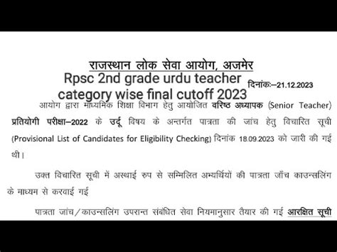 Rpsc Nd Grade Urdu Teacher Reserve List Final Cutoff Youtube