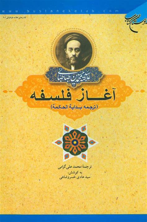 آغاز فلسفه ترجمه بدایة الحکمة ویکی‌نور، دانشنامهٔ تخصصی