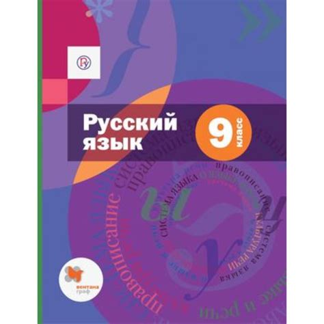 Русский язык. 9 класс. Приложение. 5-е издание. ФГОС. Шмелев А.Д ...