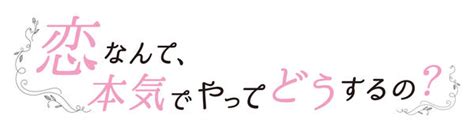 Dvd「恋なんて、本気でやってどうするの？ Vol．3」作品詳細 Geo Online ゲオオンライン