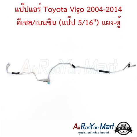 ท่อแอร์ แป๊ปแอร์ Toyota Vigo 2004 2014 ดีเซลเบนซิน แป๊ป 516 แผง ตู้ แอร์รถยนต์ดอทคอม