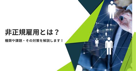 非正規雇用とは？種類や課題・その対策を解説します！ Saasの比較・資料請求サイト Kyozon