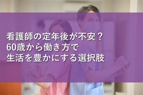 看護師の定年後が不安？60歳から働き方で生活を豊かにする選択肢 情報かる・ける