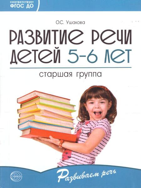 Развитие речи детей 5-6 лет. Старшая группа. ФГОС ДО | Ушакова Оксана ...