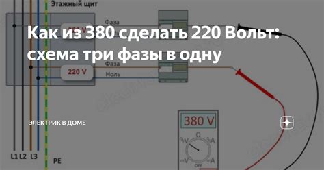 Как из 380 сделать 220 Вольт: схема три фазы в одну | Электрик в доме ...