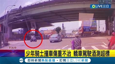 三立最新 台中驚傳嚴重車禍 轎車駕駛酒駕闖紅燈 遭17歲少年騎車撞上 少年搶救後傷重不治│【live大現場】20220909│三立新聞