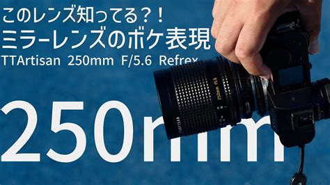 【望遠単焦点】ミラーレンズの幻想表現を手に入れろ！【ttartisan 250mm F 5 6 Refrex】 Youtube