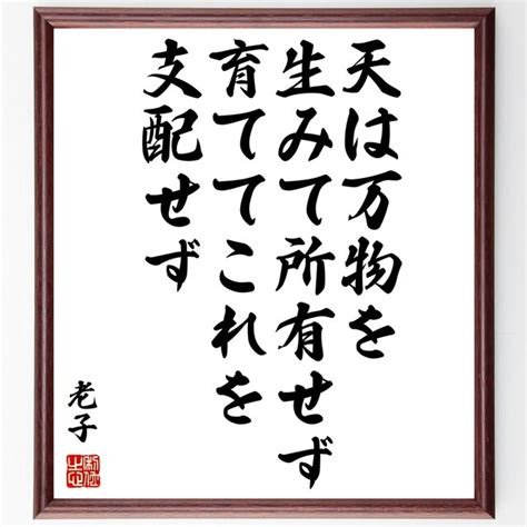 老子の名言「天は万物を生みて所有せず、育ててこれを支配せず」額付き書道色紙／受注後直筆／z2938 Iichi 日々の暮らしを心地よくする