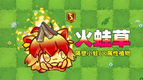 Pvz新植物：火蛙草！隔壁小蛙：我成火神了？高清1080p在线观看平台腾讯视频