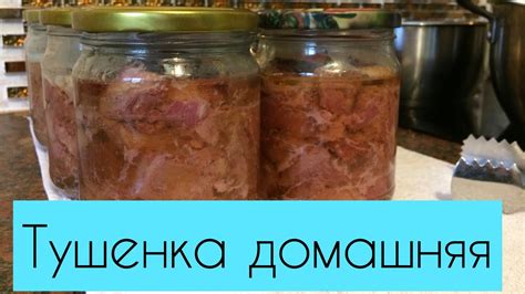 Как приготовить домашнюю тушенку😋Супер рецепт😉 - YouTube