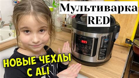 VLOG | МУЛЬТИВАРКА Red RMC-521 ПО АКЦИИ В МАГНИТ | ПРИЕХАЛА ПОСЫЛКА С ...