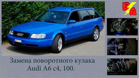 Замена поворотного кулака Ауди А6 с4, 100 - YouTube