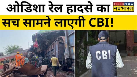 Odisha Train Accident की जांच करेगी Cbi रेल मंत्री Ashwini Vaishnaw ने