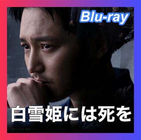 『白雪姫には死を ～BLACK OUT～』『慕』『韓流ドラマ』『dK』『Blu-ray』『vX』『pF』｜Yahoo!フリマ（旧PayPayフリマ）