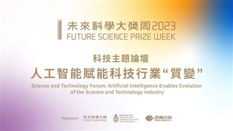 2023未来科学大奖周首次在港举行 推动人工智能赋能产业升级