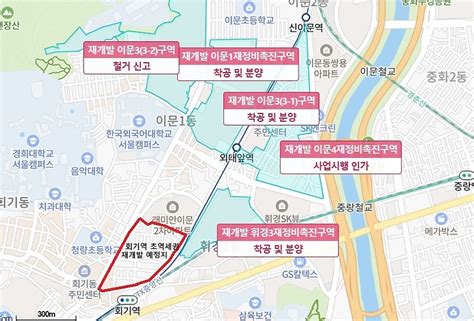 이문·휘경 재정비촉진지구 회기역휘경동초역세권 재개발사업