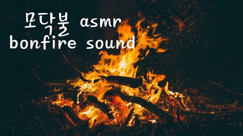 장작 타는 소리 모닥불 2시간 연속재생 광고없음 Asmr Bonfire Sound Youtube