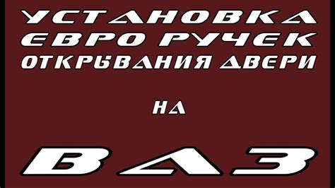 ЕВРОручки на ВАЗ - YouTube