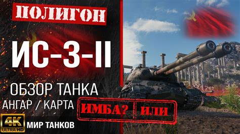Обзор ИС-3-II гайд тяжелый танк СССР | бронирование ис-3-2 оборудование ...