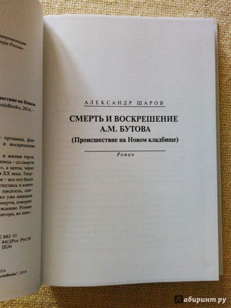 Книга: Смерть и воскрешение А.М. Бутова (Происшествие на Новом кладбище ...