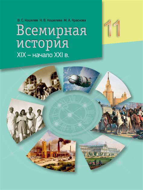 Всемирная история, XIX — начало XXI в. 11 класс – Аверсэв