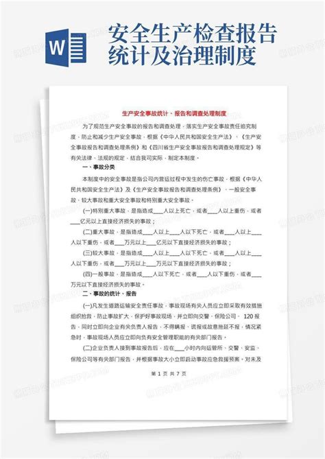 生产安全事故统计、报告和调查处理制度2篇word模板下载编号lgnveeme熊猫办公