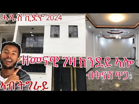 ኣብ ትግራይ ብቅናሽ ዋጋ ዘመናዊ ገዛ ክንደይ ኣሎ ከየምልጠኩም ሓዱሽ ቪድዮ 2024 tigray tigrigna