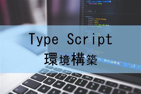 Typescriptの環境構築 Itのあれこれ