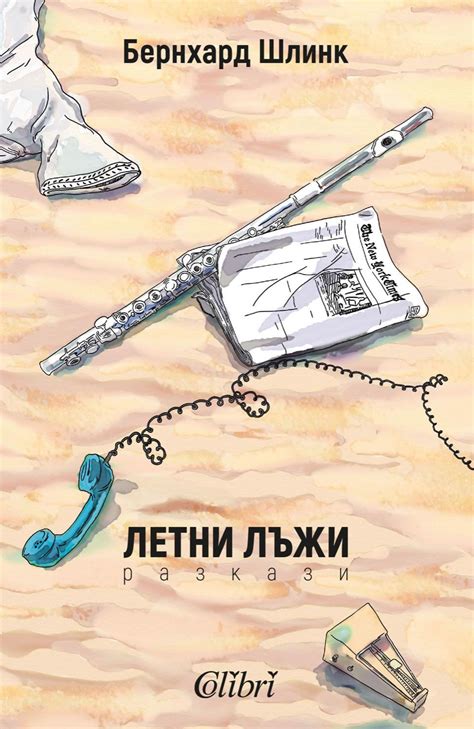 Летни лъжи. Разкази - Бернхард Шлинк - книга - store.bg