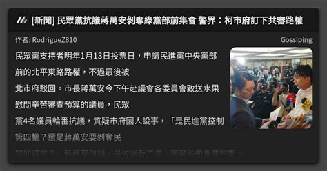 新聞 民眾黨抗議蔣萬安剝奪綠黨部前集會 警界：柯市府訂下共審路權 看板 Gossiping Mo Ptt 鄉公所