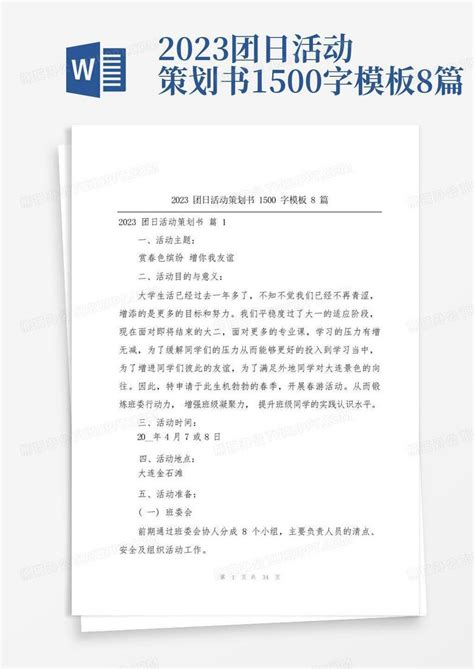 2023团日活动策划书1500字8篇word模板下载编号qvveggme熊猫办公