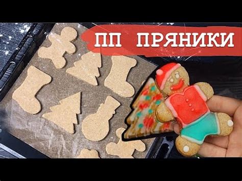 ПП ИМБИРНЫЕ ПРЯНИКИ // диетическое печенье / ПП и ЗОЖ - YouTube
