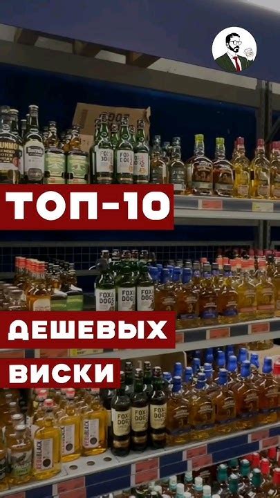 Какой виски из недорогих самый лучший #вино #алкоголь #cocktail #водка ...