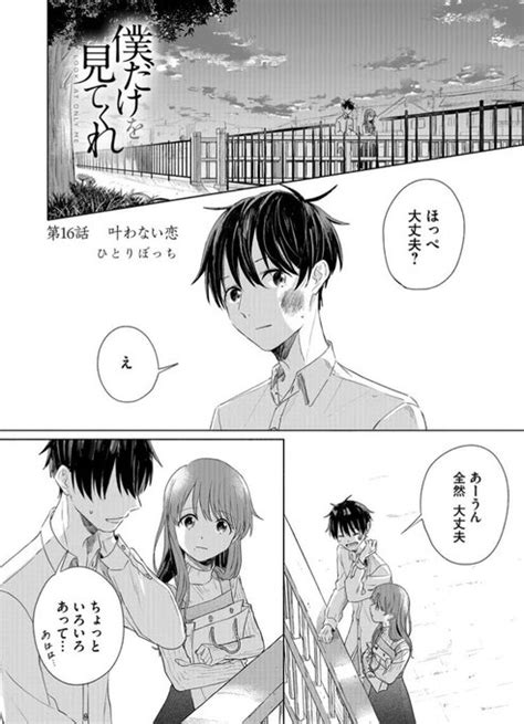 『僕だけを見てくれ』16話、更新されました。 陽とひよりがお話する回。 ひとりぼっち 連載中 さんのマンガ ツイコミ仮