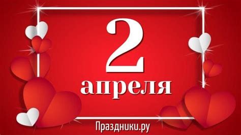 Какой праздник 2 апреля отмечают в России