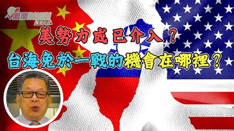 平說新語：台海免於一戰的機會在哪裡？美勢力或已介入？【石評天下】 Youtube