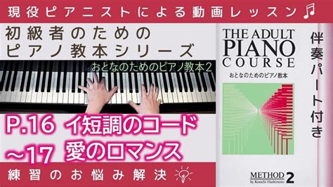 P16～17 イ短調のコードand愛のロマンス 】おとなのためのピアノ教本『 2 』～初級者のためのピアノレッスン～ Youtube