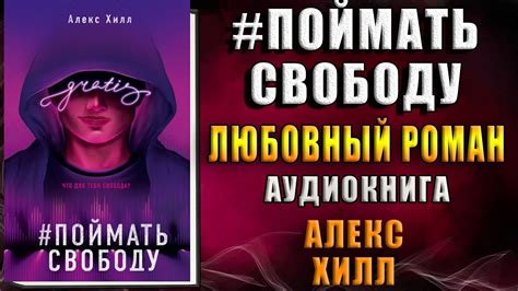 Поймать свободу "Любовный роман" (Алекс Хилл) Аудиокнига - YouTube