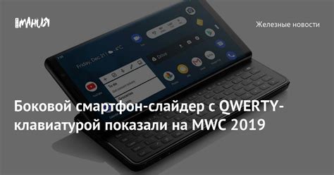 Боковой смартфон-слайдер с QWERTY-клавиатурой показали на MWC 2019 ...